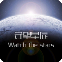 守望星辰