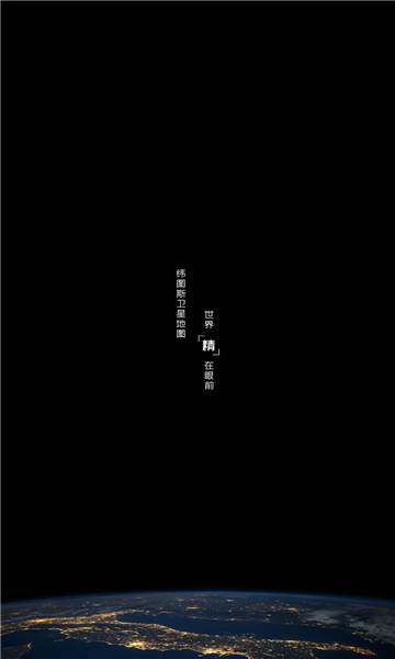 纬图斯地图软件