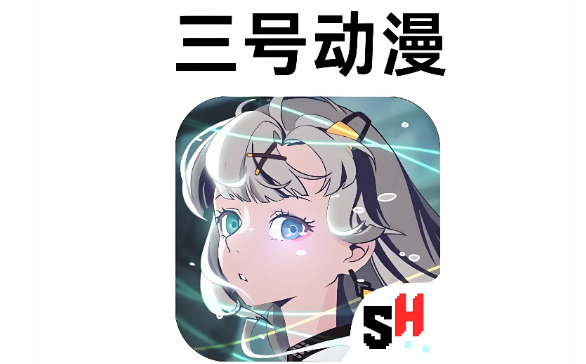 三号动漫app下载合集