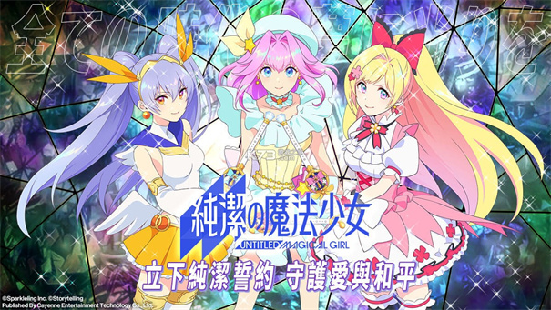 纯洁的魔法少女官网版
