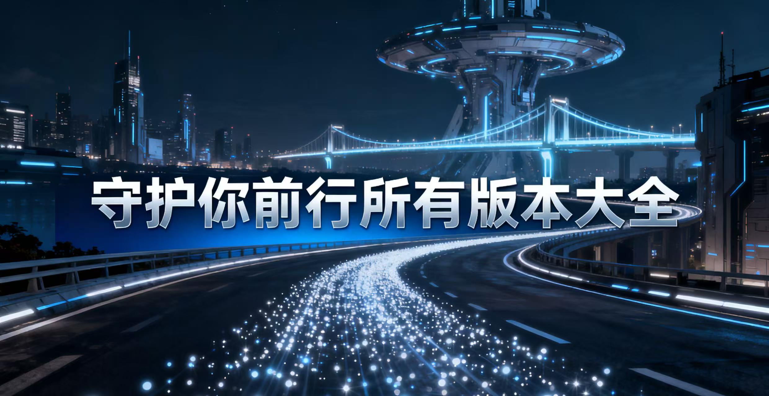 守护你前行所有版本大全