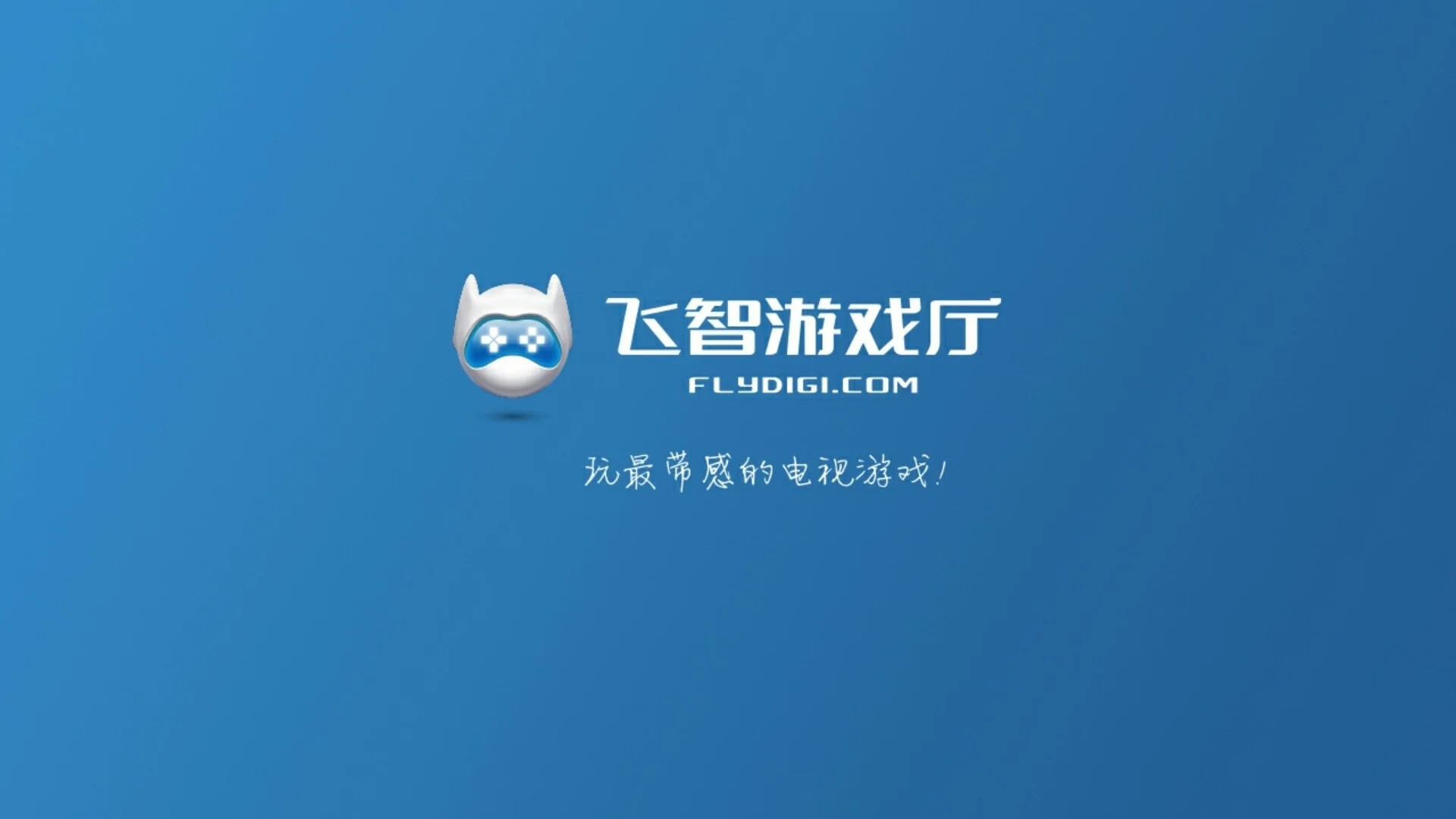 飞智游戏厅