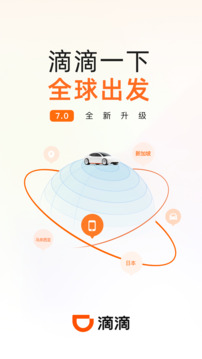 滴滴出行app(4)