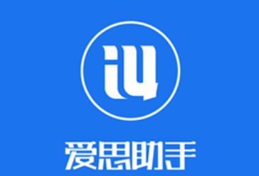 爱思助手