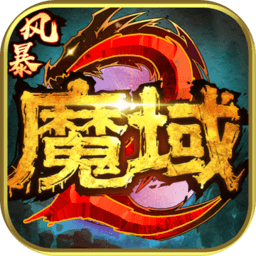 风暴魔域2 V2.6.2