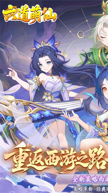 六道萌仙最新版(1)