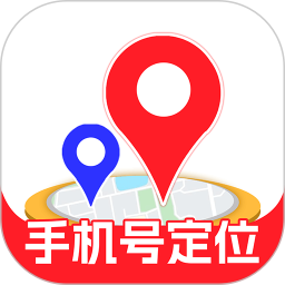 手机号定位免费版