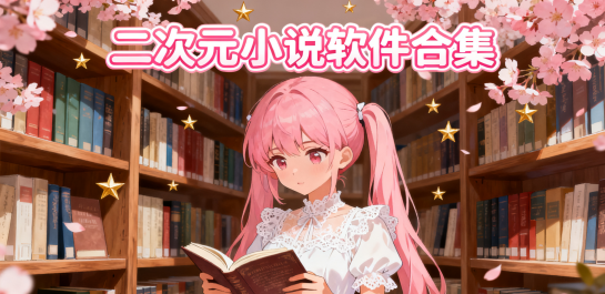 二次元小说软件合集