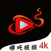 哪吒视频4k纯净版