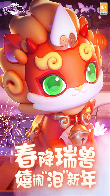 全民泡泡超人官方版(1)