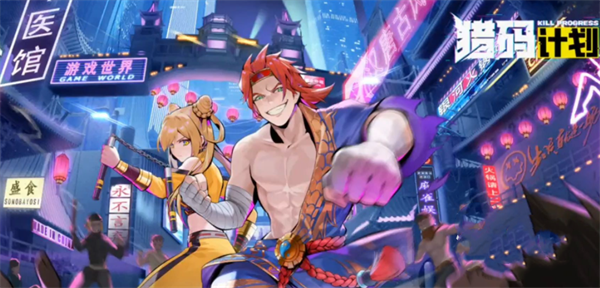 猎码计划安卓版(1)