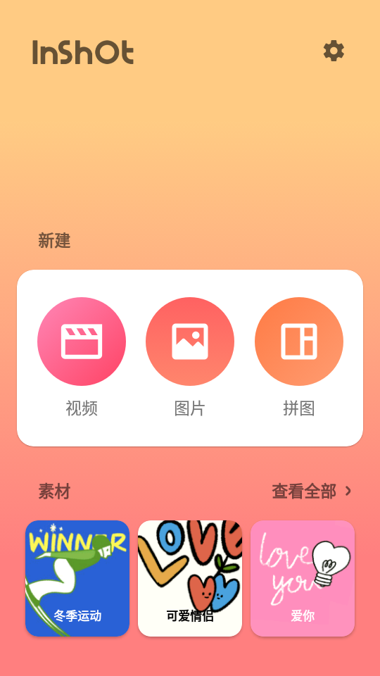 inshot视频编辑(2)
