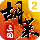 胡莱三国2手机版