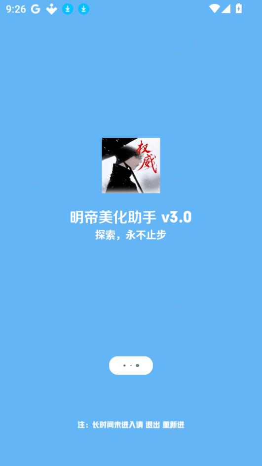 明帝美化助手官方版