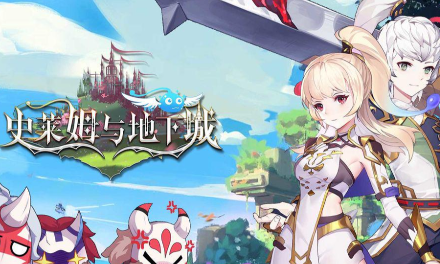 史莱姆与地下城