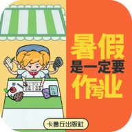 暑假是一定要写作业的游戏