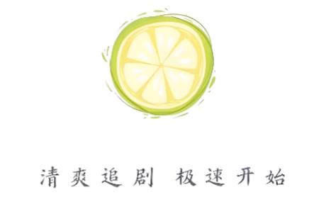 小柠檬追剧版本大全