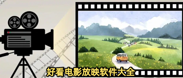 好看电影放映软件大全