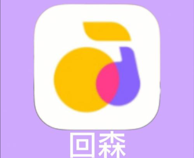 回森