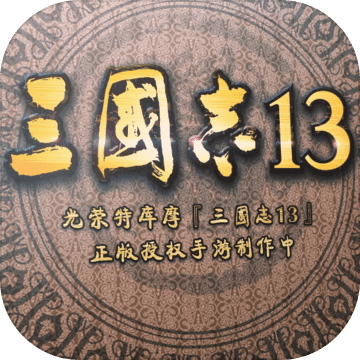 三国志13手机版