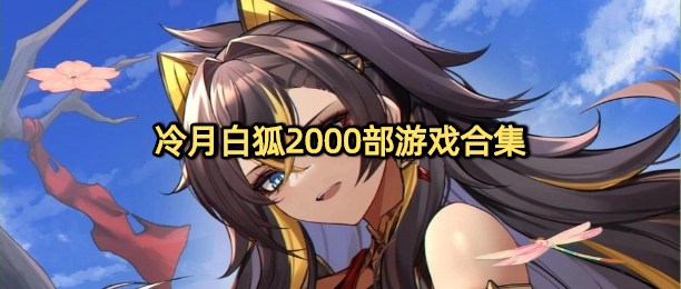 冷月白狐2000部游戏合集
