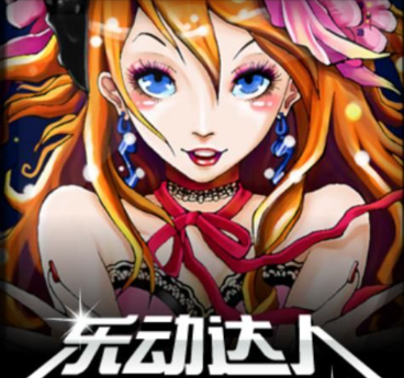 乐动达人