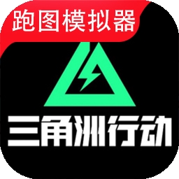 三角洲地图模拟app手机版