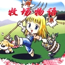 牧场物语游戏最新版