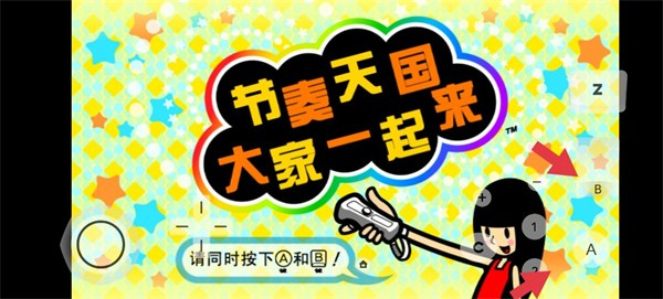 节奏天国汉化版(3)