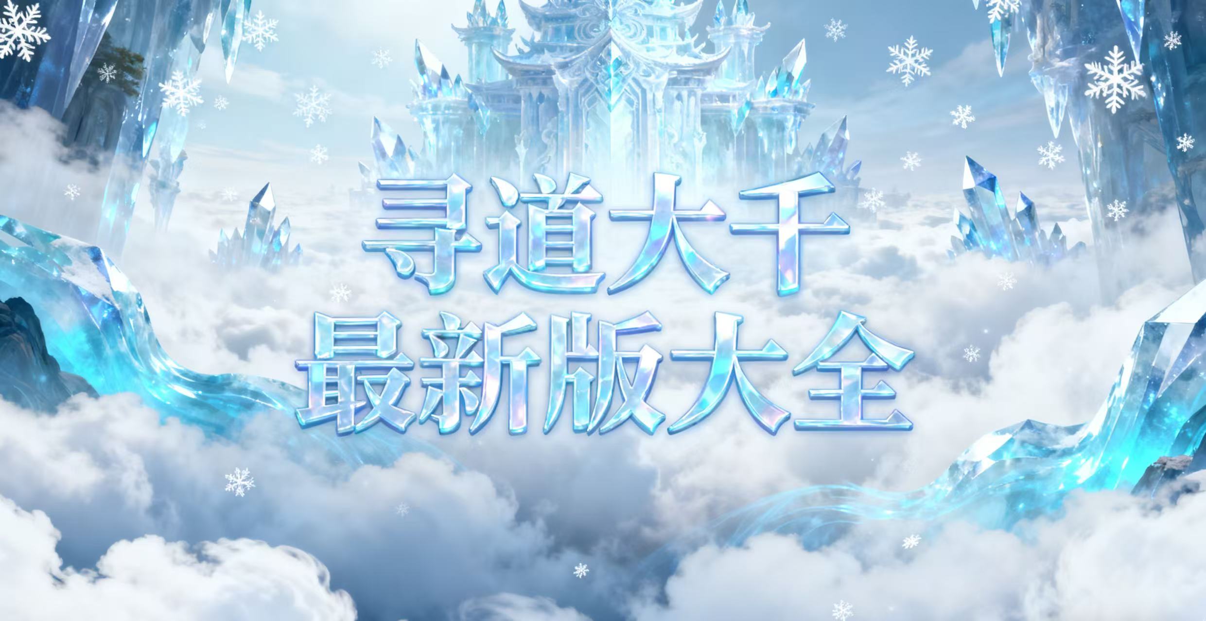 寻道大千最新版大全