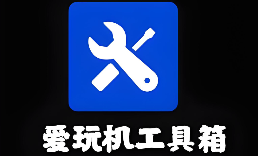爱玩机工具箱app下载合集