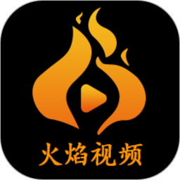 火焰视频2025最新版