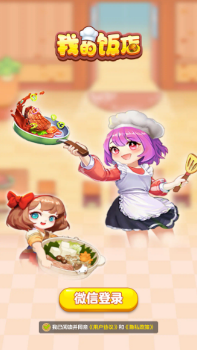 我的饭店官方正版(3)