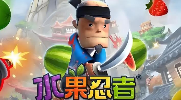 水果忍者版本大全