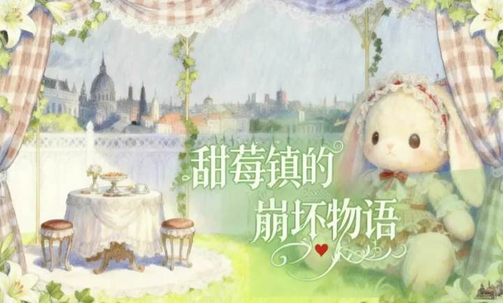 甜莓镇的崩坏物语汉化版