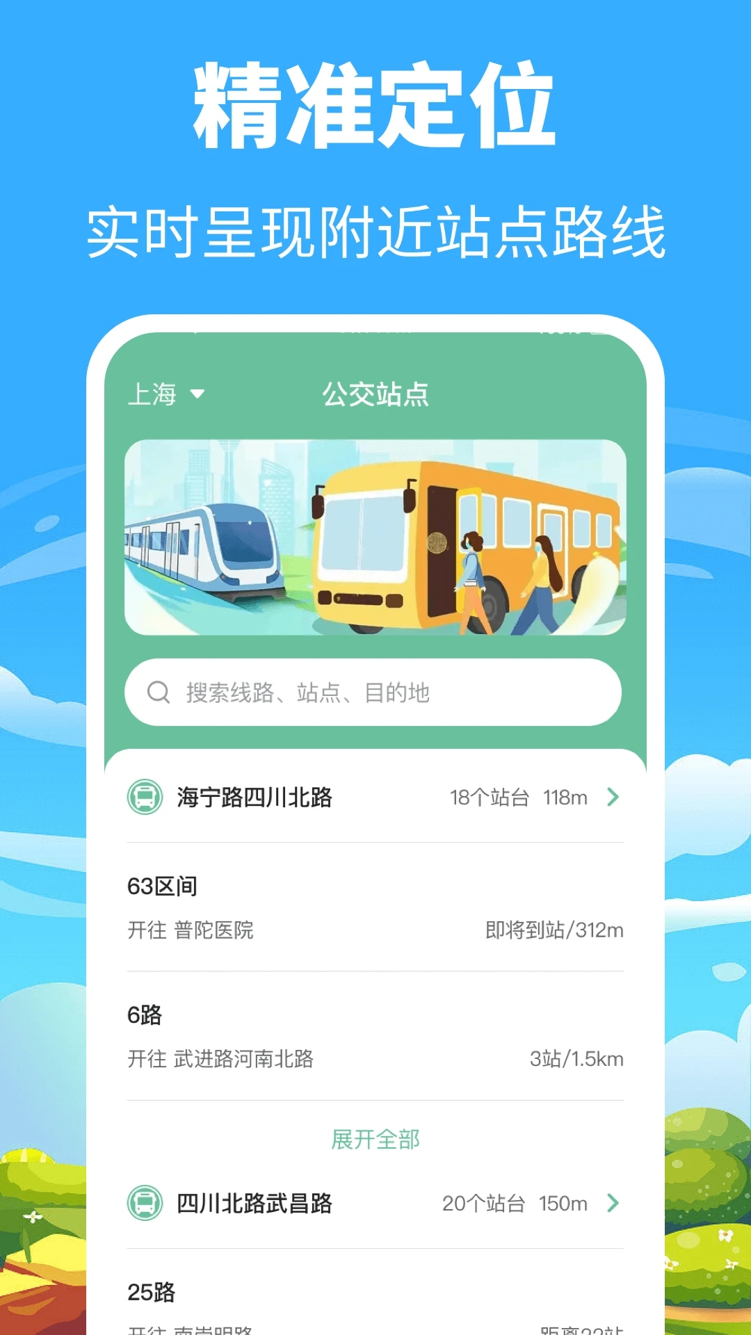 掌上公交app