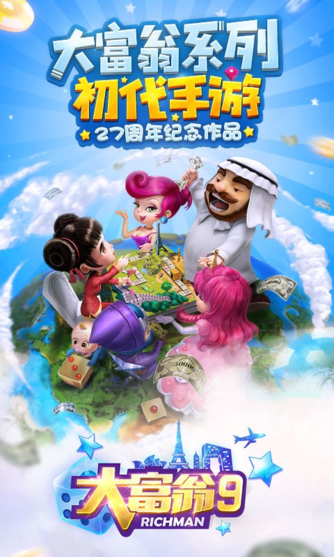 大富翁9安卓版