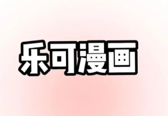乐可漫画