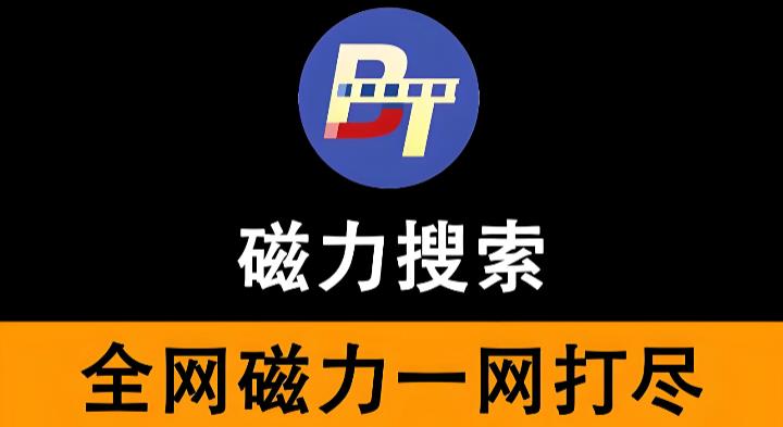 磁力搜索软件有哪些