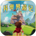 异世界游记 V1.36