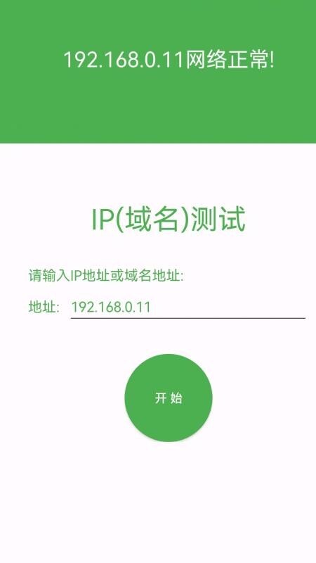 局域网IP扫描手机版图1