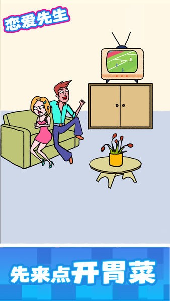恋爱先生图2
