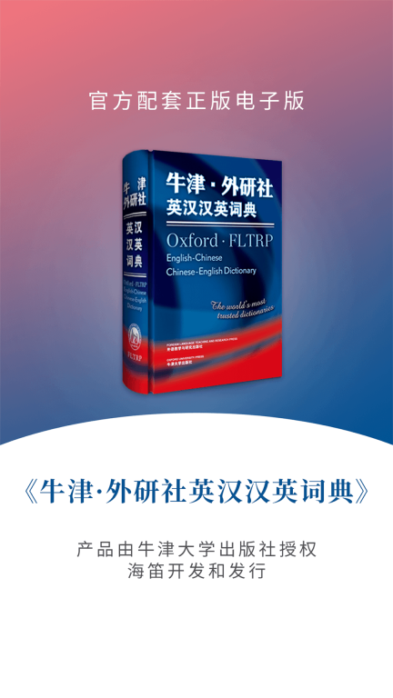 牛津外研英汉汉英词典图1
