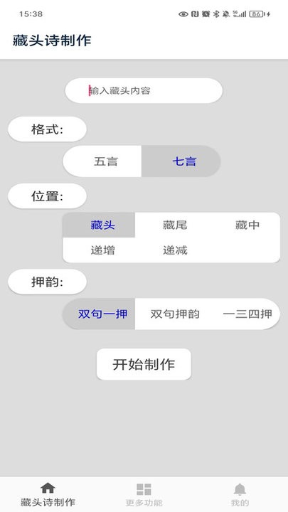 藏头诗制作软件图3