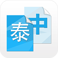 中泰互译最新版 V1.0