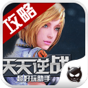 天天逆战助手  V1.2.2