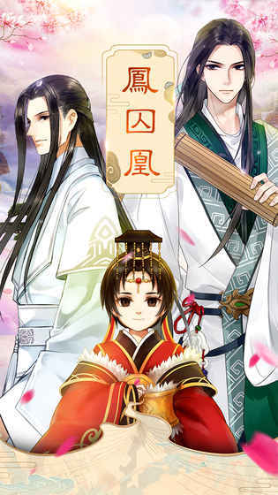 凤囚凰图4
