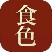 食色 V3.1.1
