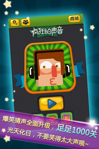 疯狂的声音效果图2