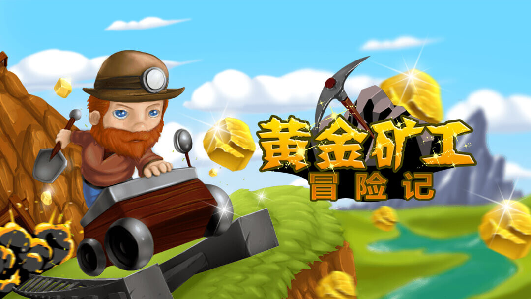 黄金矿工冒险记图3